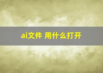 ai文件 用什么打开